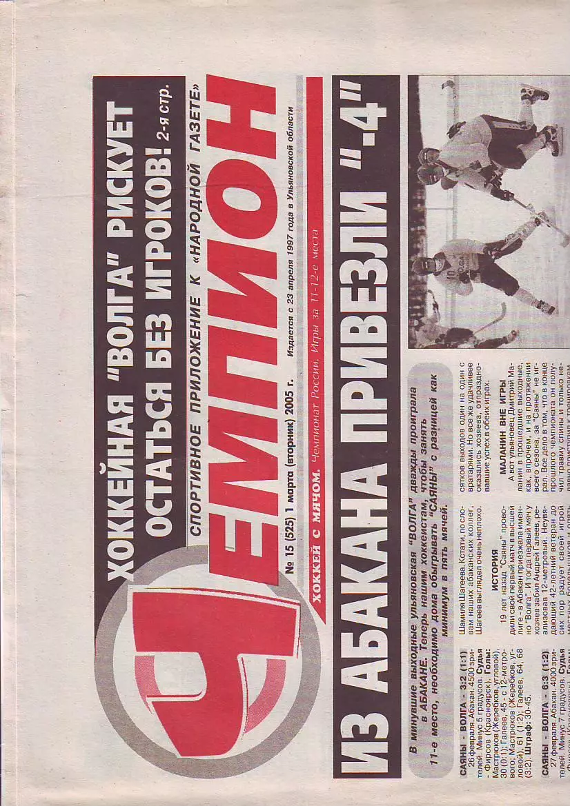 Газета Чемпион №15 1.03.2005