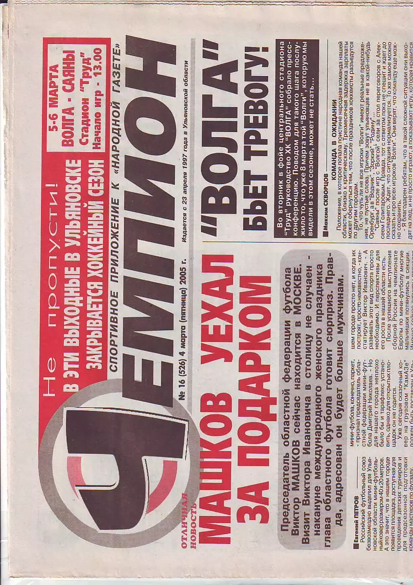 Газета Чемпион №16 4.03.2005