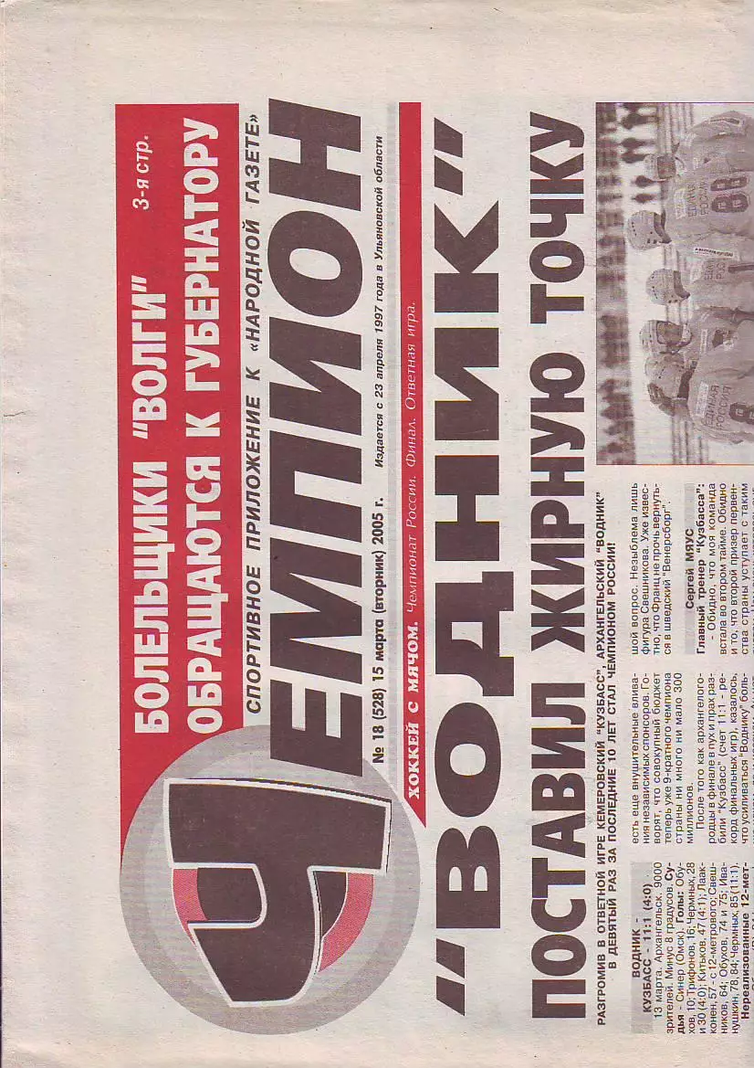 Газета Чемпион №18 15.03.2005