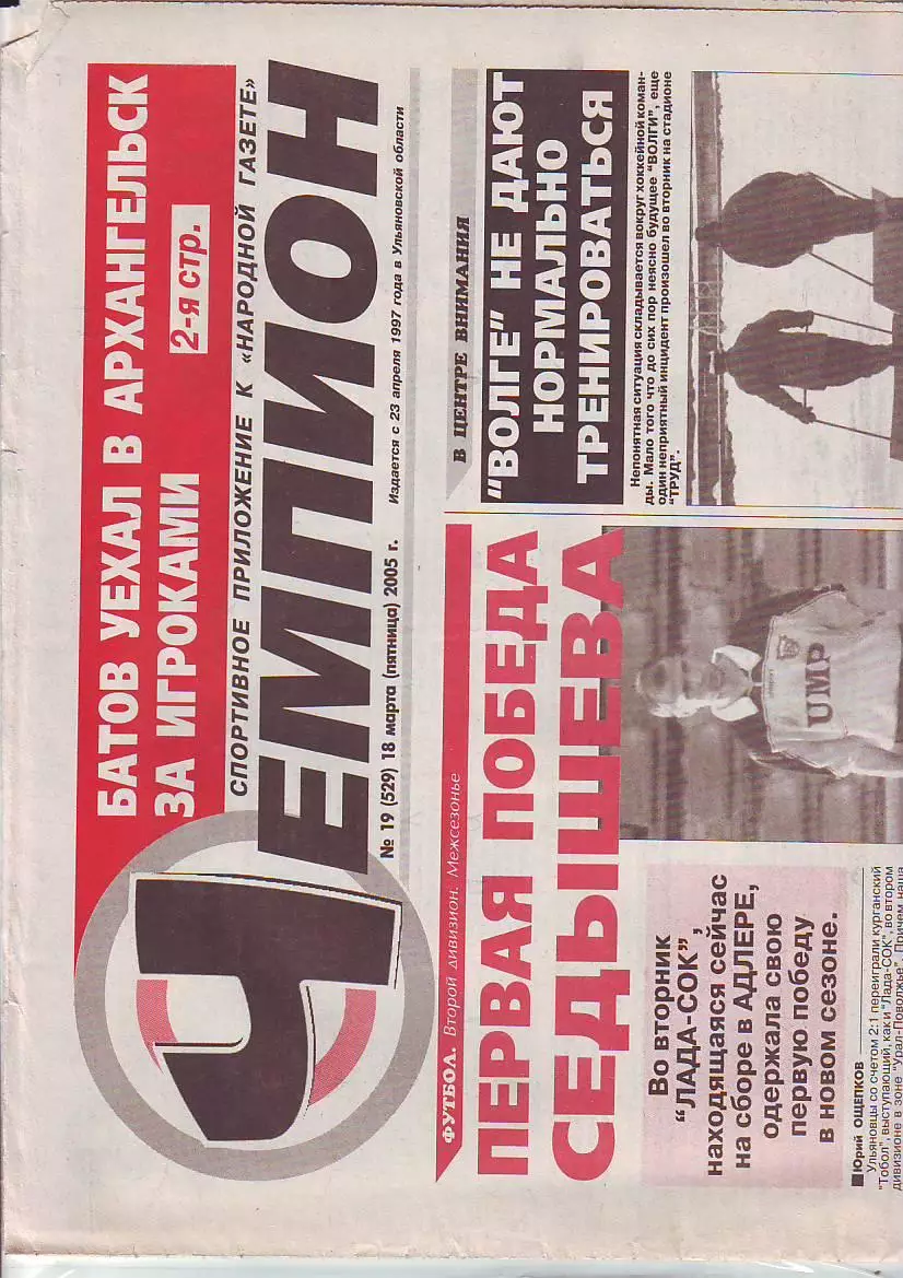 Газета Чемпион №19 18.03.2005