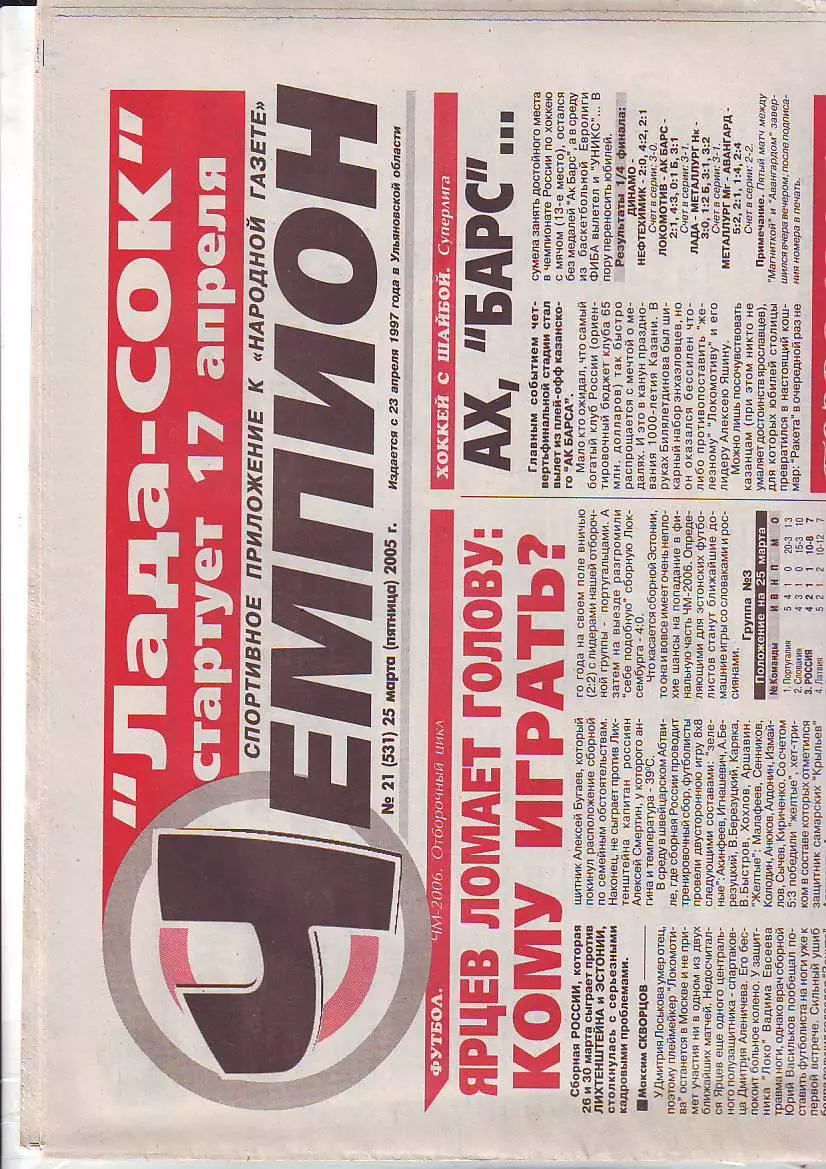 Газета Чемпион №21 25.03.2005