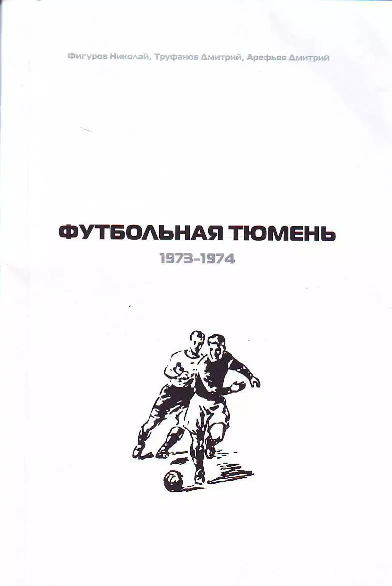 Футбольная Тюмень 1973-1974
