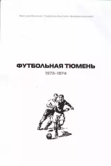Футбольная Тюмень 1973-1974