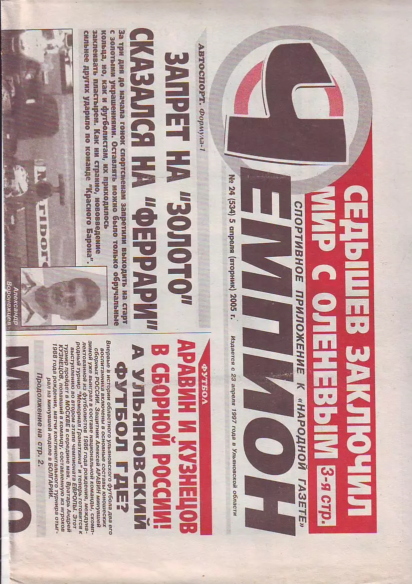 Газета Чемпион №24 5.04.2005