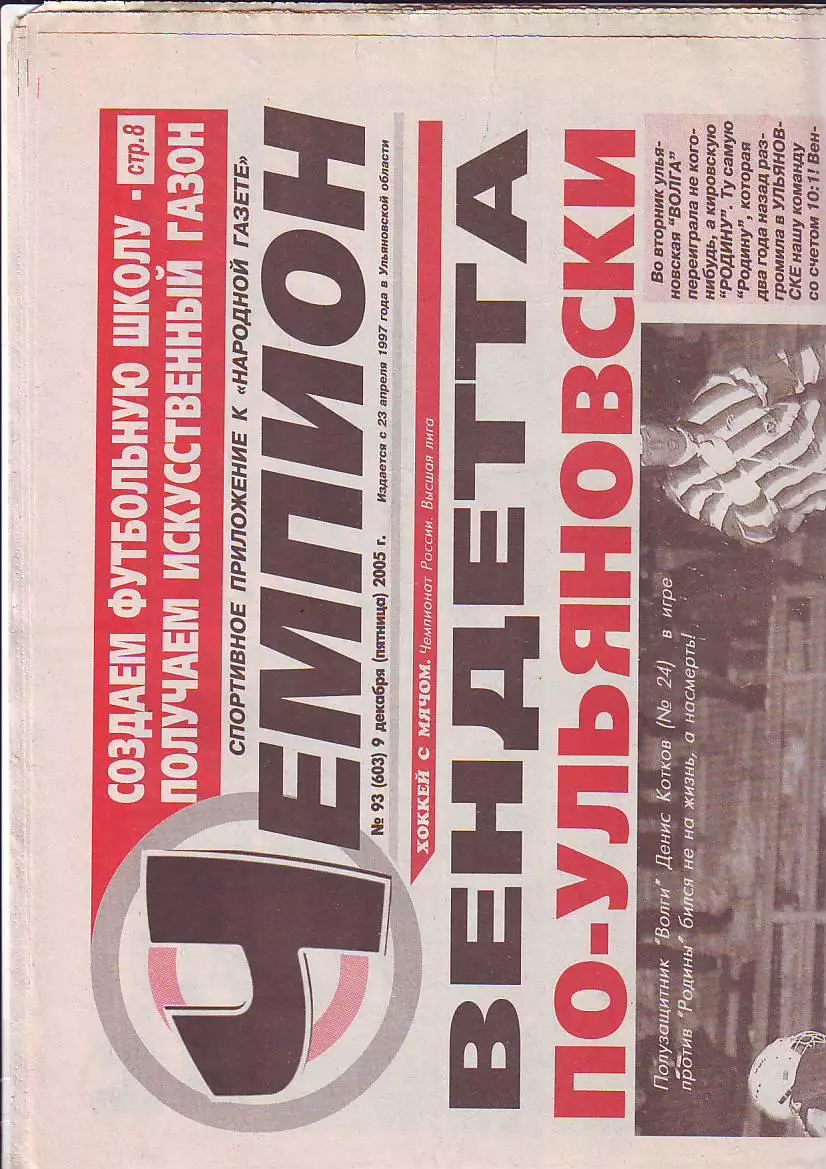 Газета Чемпион № 93 9.12.2005