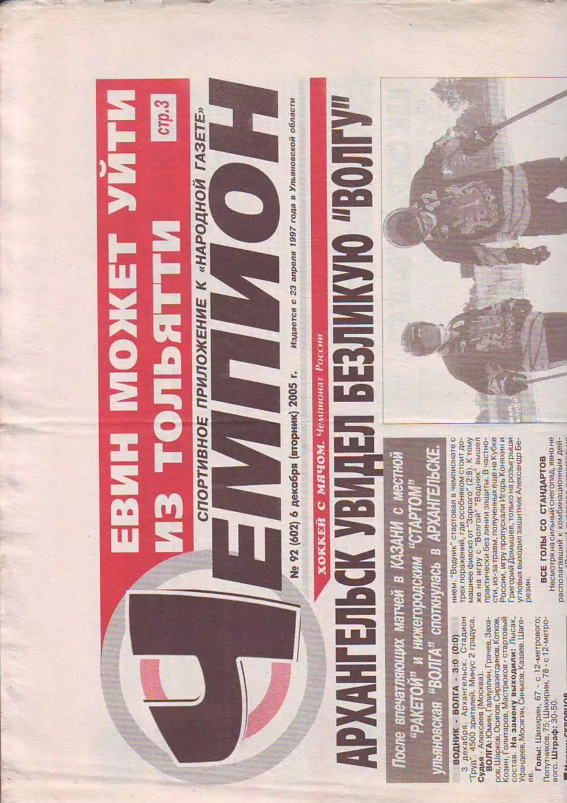 Газета Чемпион № 92 6.12.2005
