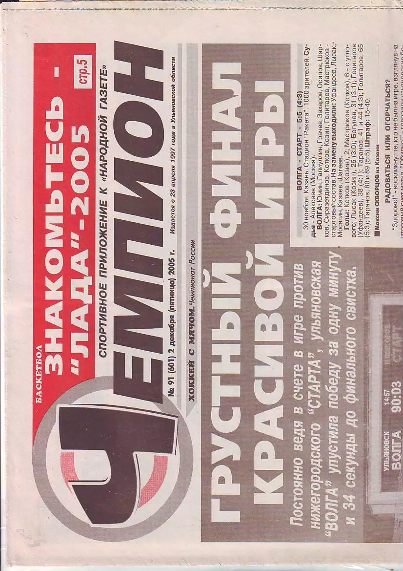 Газета Чемпион № 91 2.12.2005