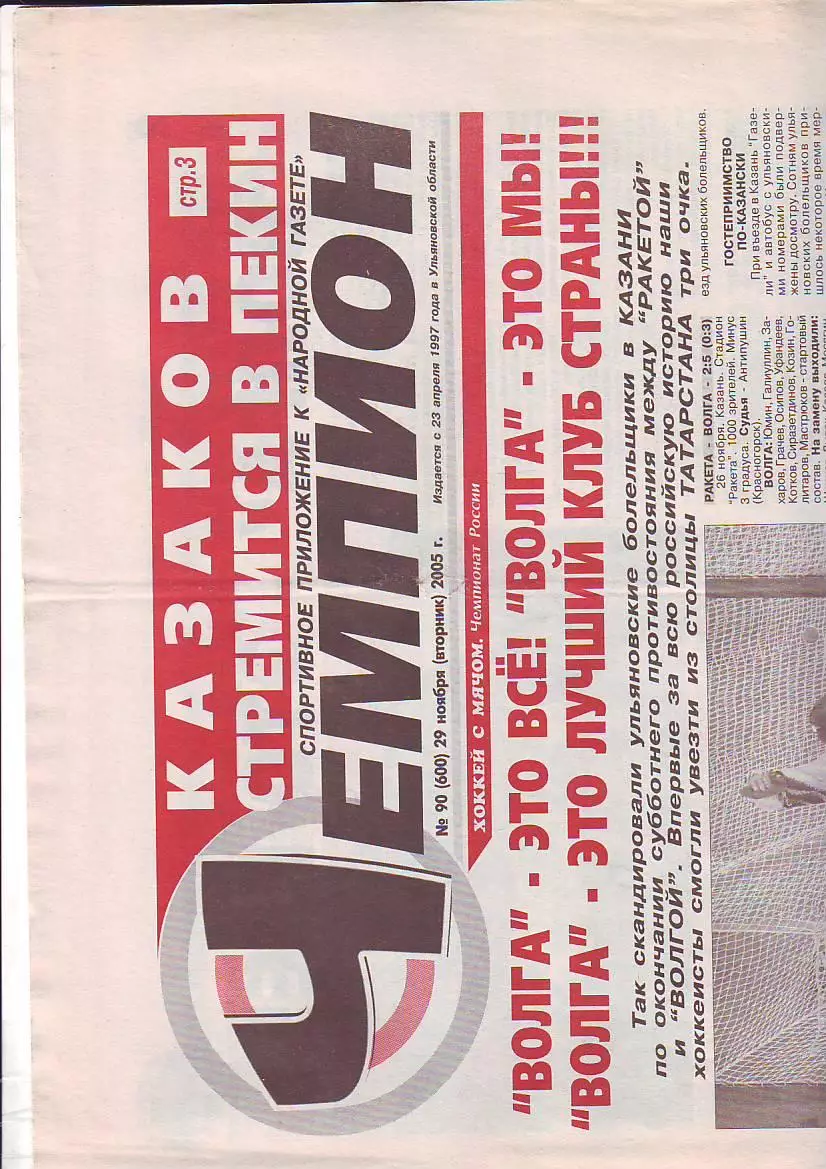 Газета Чемпион № 90 29.11.2005