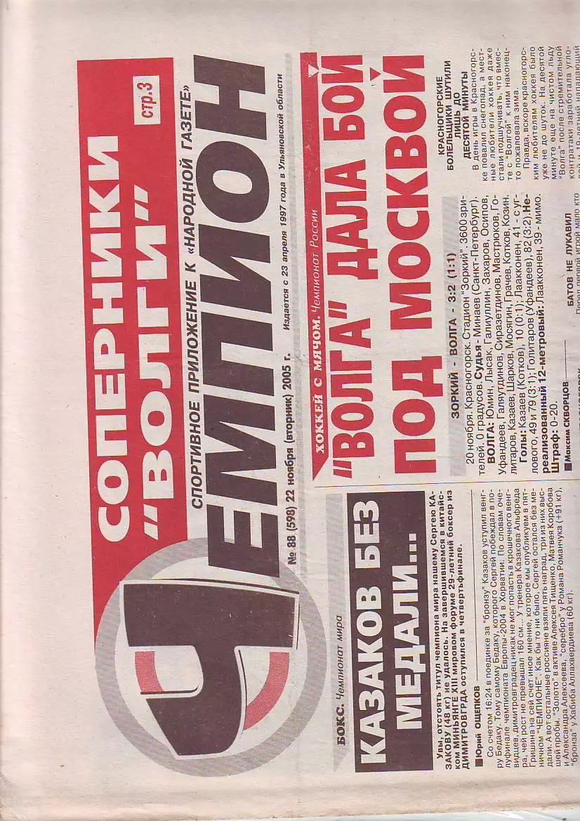 Газета Чемпион № 88 22.11.2005