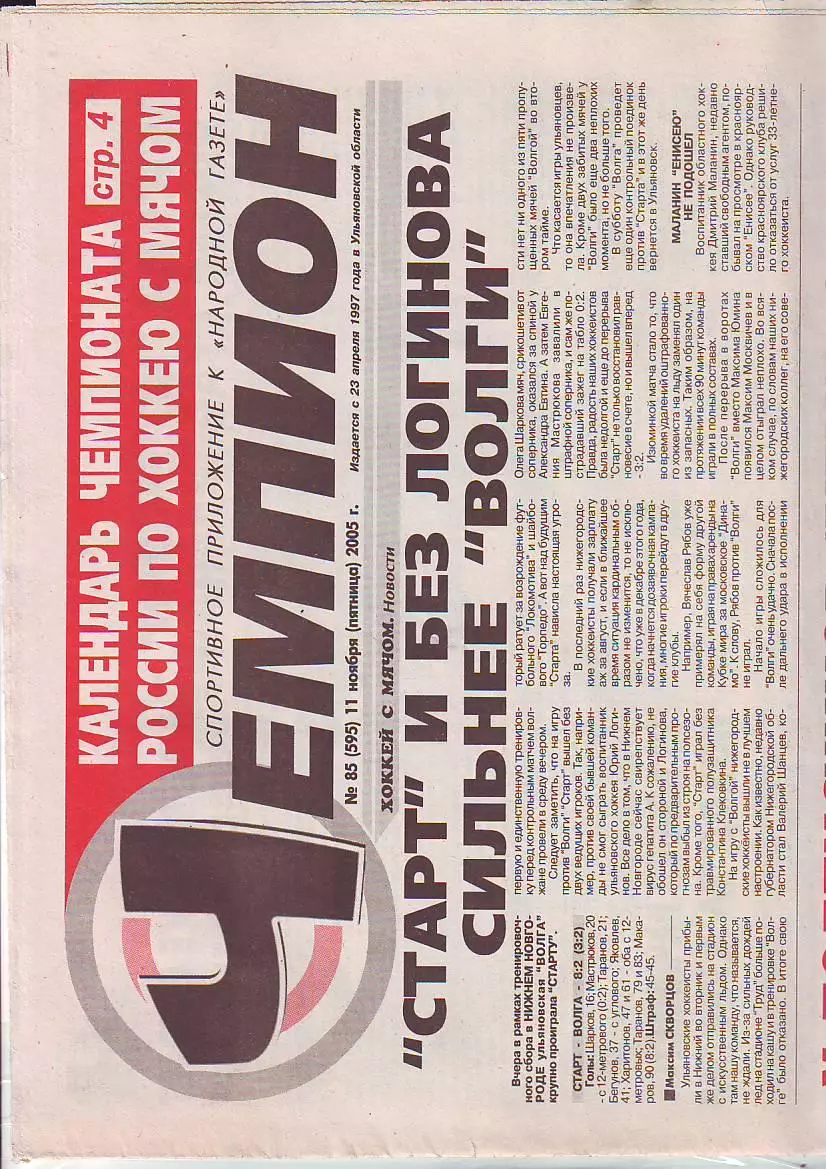 Газета Чемпион № 85 11.11.2005