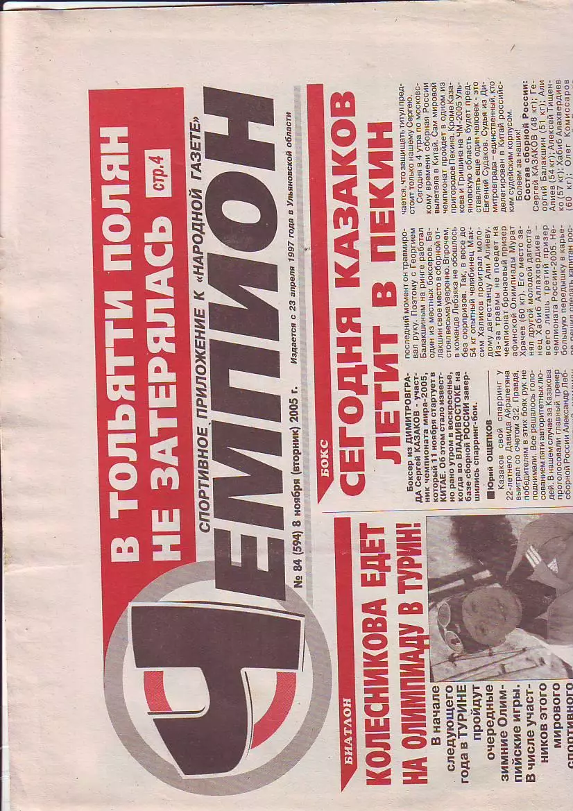 Газета Чемпион № 84 8.11.2005