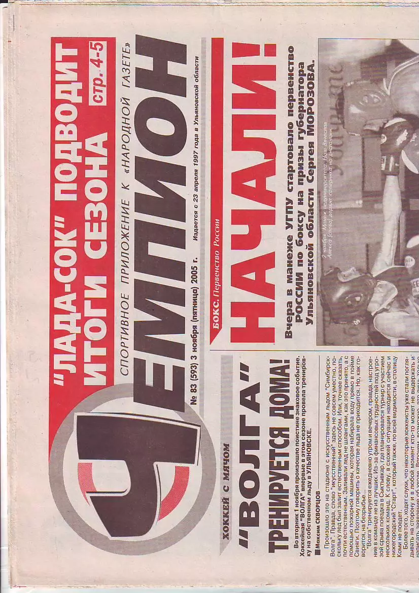 Газета Чемпион № 83 3.11.2005