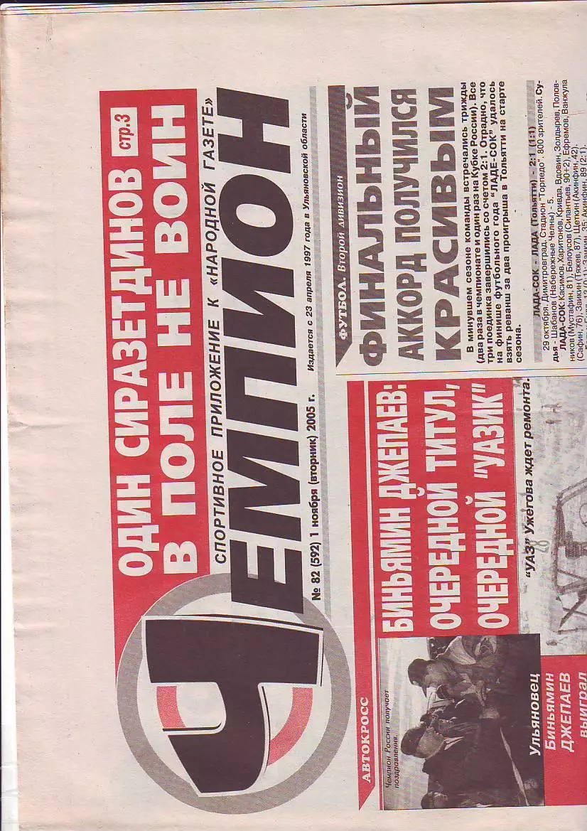 Газета Чемпион № 82 1.11.2005