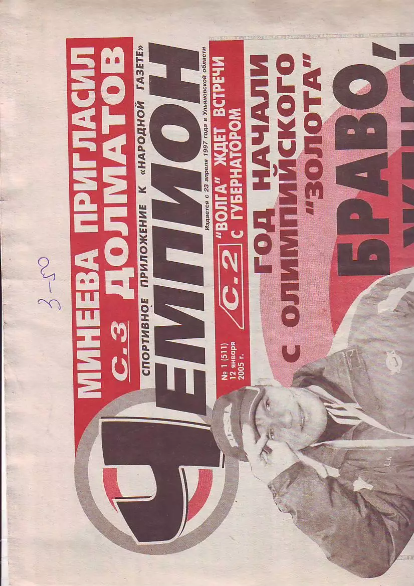 Газета Чемпион № 1 12.01.2005