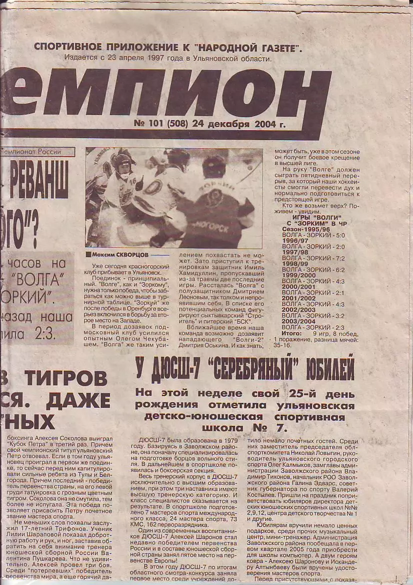 Газета Чемпион № 101 24.12.2004