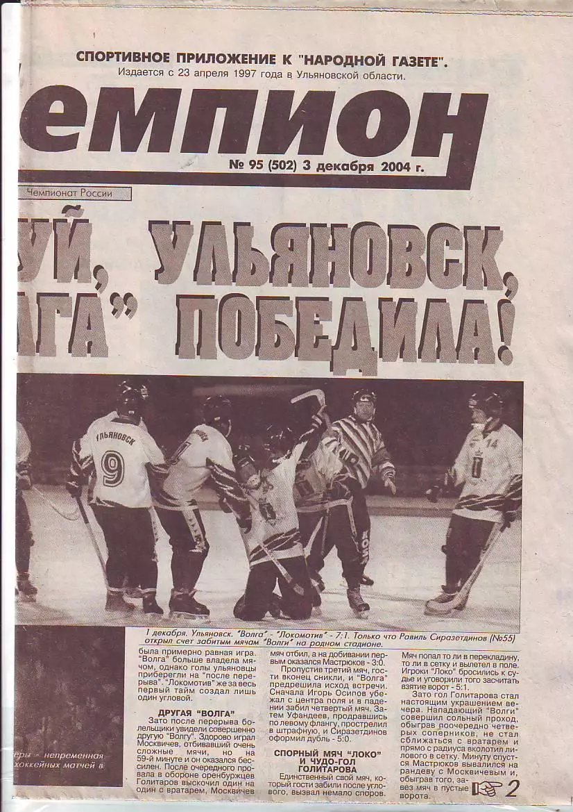 Газета Чемпион № 95 3.12.2004