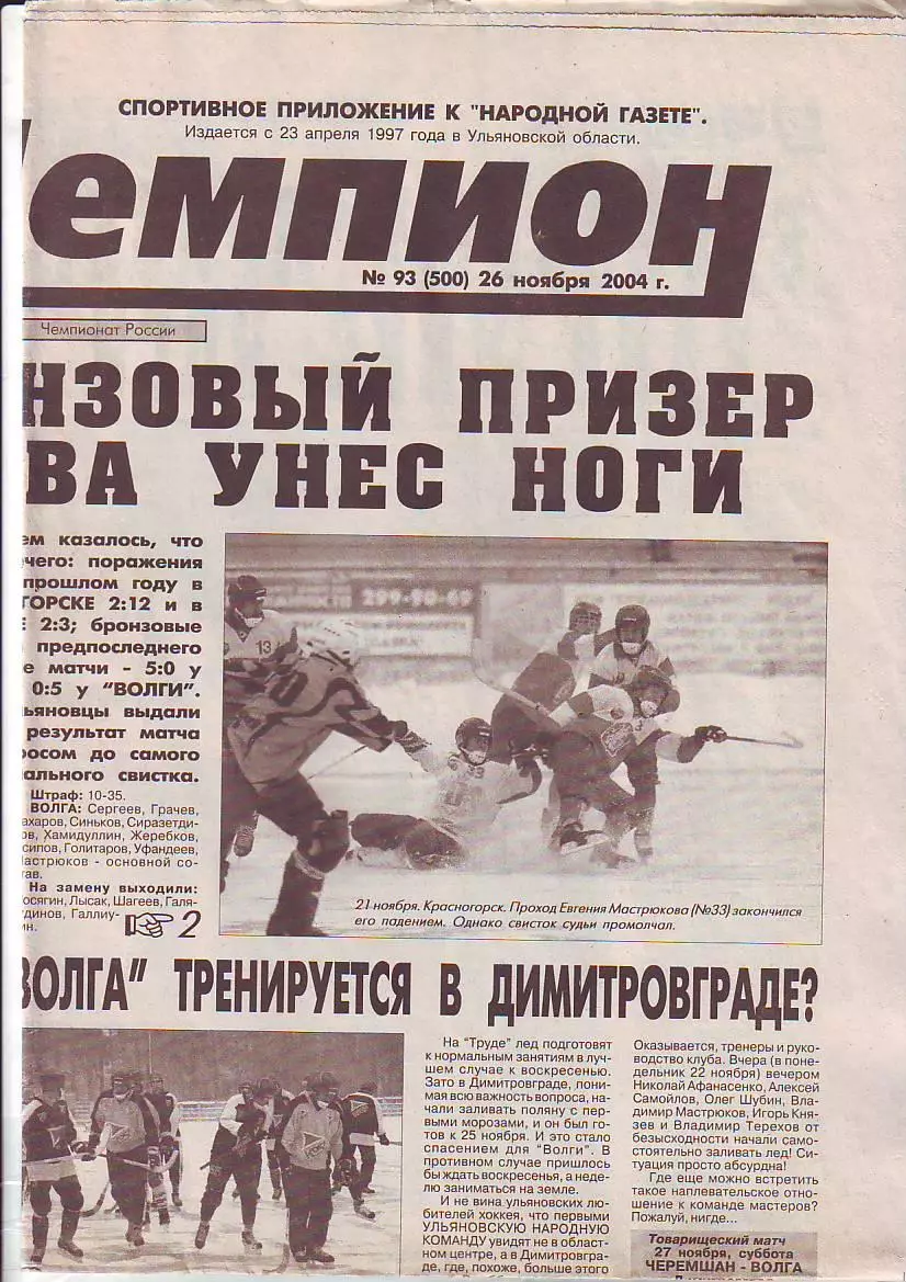 Газета Чемпион № 93 26.11.2004