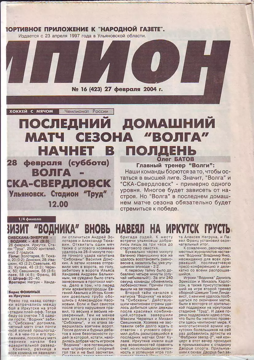 Газета Чемпион № 16 27.02.2004