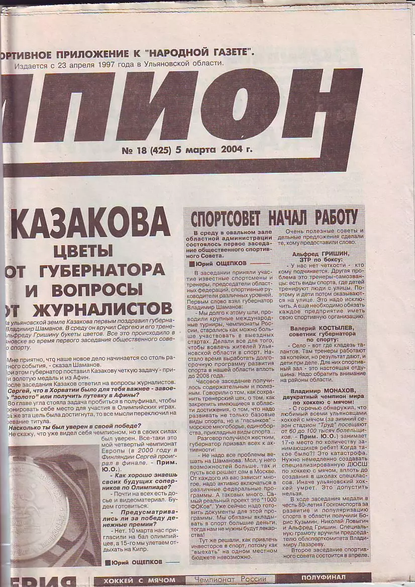 Газета Чемпион № 18 5.03.2004