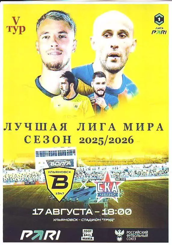 Волга(Ульяновск) - СКА-Хабаровск. 17.08.2025