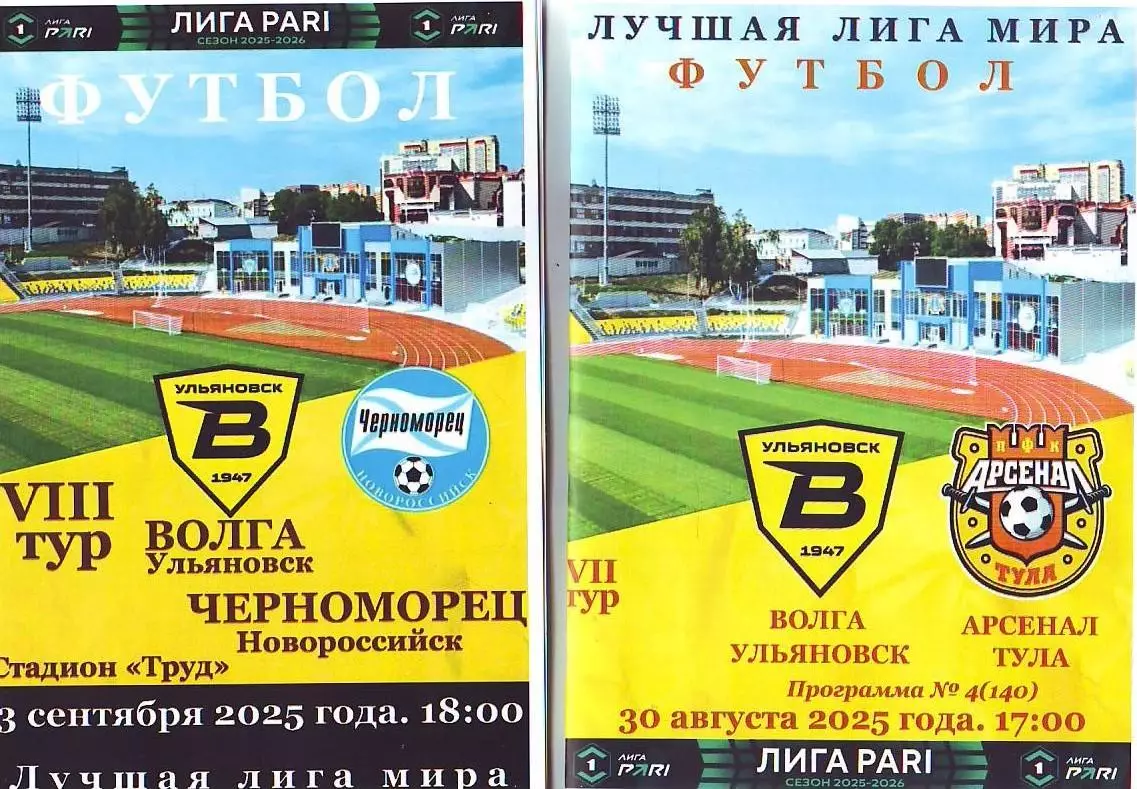 Волга(Ульяновск) - Арсенал(Тула). 30.08.2025