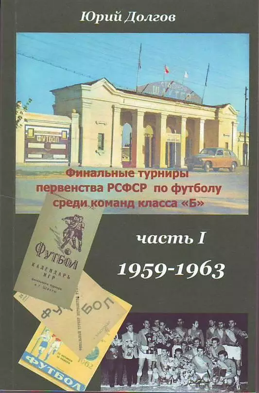 Финальные турниры первенства РСФСР среди команд класса Б. Часть 1. 1959-1963