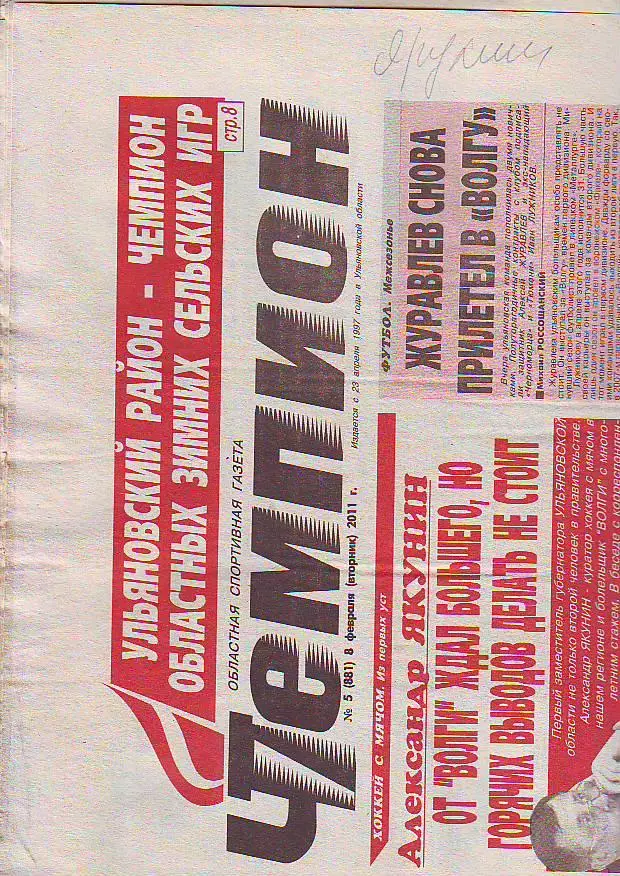 Газета Чемпион № 5 8.02.2011