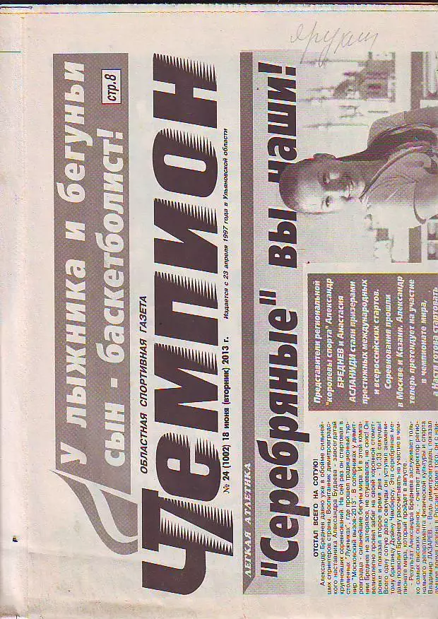 Газета Чемпион № 24 18.06.2013