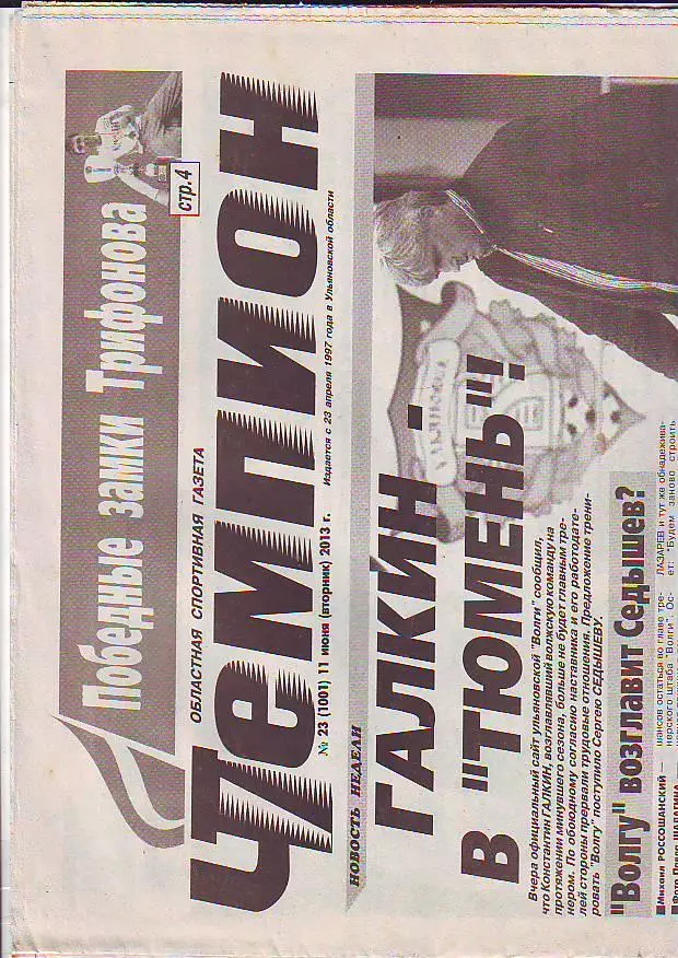 Газета Чемпион № 23 11.06.2013