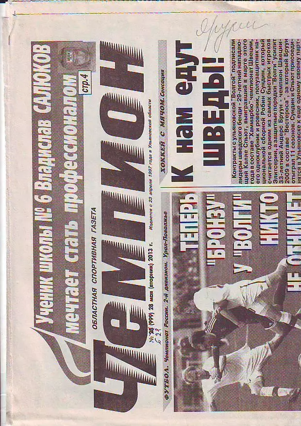 Газета Чемпион № 21 28.05.2013