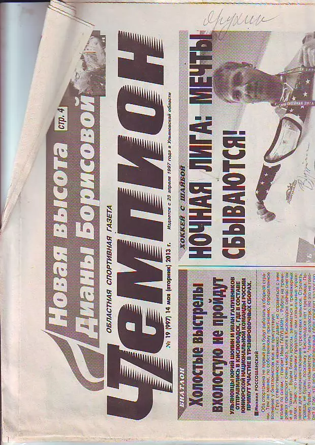 Газета Чемпион № 19 14.05.2013