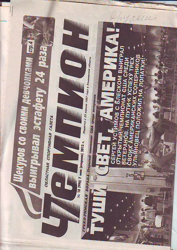 Газета Чемпион № 18 7.05.2013