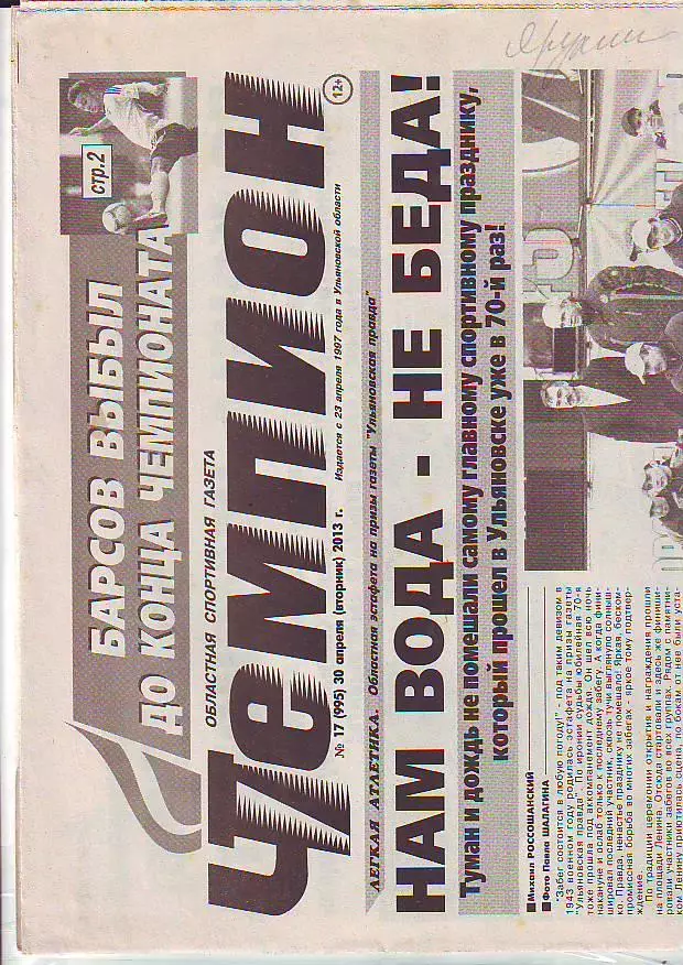 Газета Чемпион № 17 30.04.2013