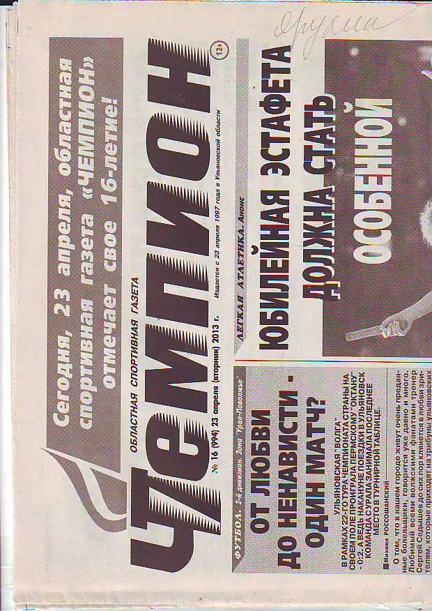 Газета Чемпион № 16 23.04.2013