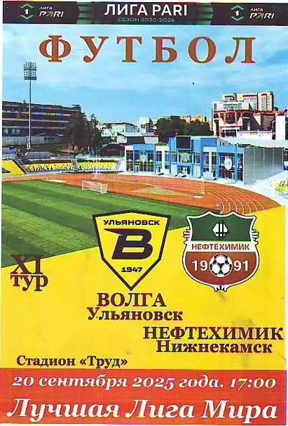 Волга(Ульяновск) - Нефтехимик(Нижнекамск). 20.09.2025
