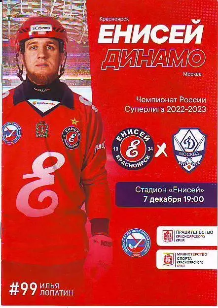 Енисей(Красноярск)-Динамо(Москва) 7.12.2022