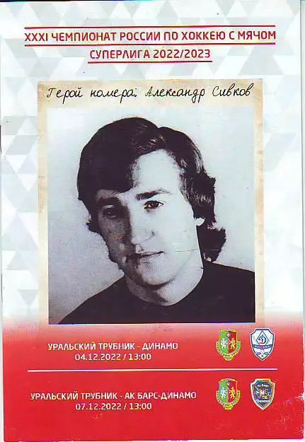 Уральский трубник(Первоуральск)-Динамо(Москва), Ак Барс(Казань) 4, 7.12.2022