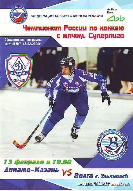 ХСМ. Динамо-Казань(Казань) - Волга(Ульяновск), 13.02.2020 г.
