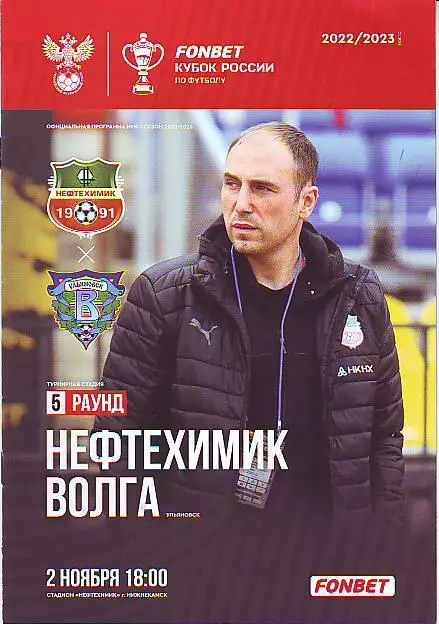 Нефтехимик(Нижнекамск) - Волга(Ульяновск) 2.11.2022