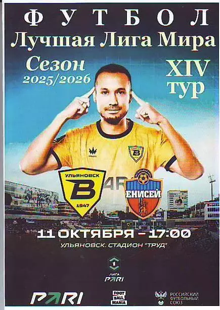 Волга(Ульяновск) - Енисей(Красноярск). 11.10.2025