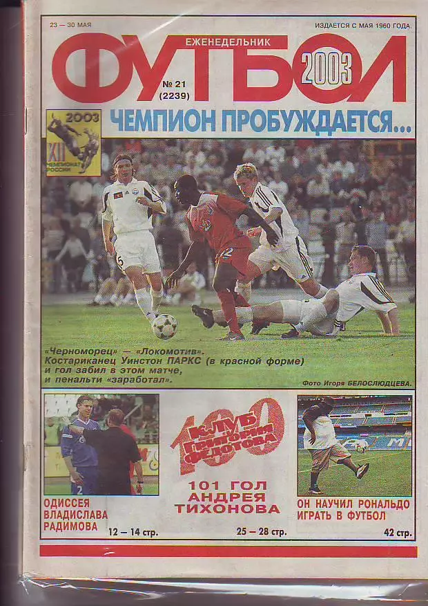 Еженедельник Футбол 8 номеров. Заказ для Shono