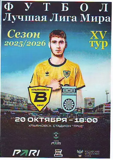 Волга(Ульяновск) - Уфа(Уфа). 20.10.2025