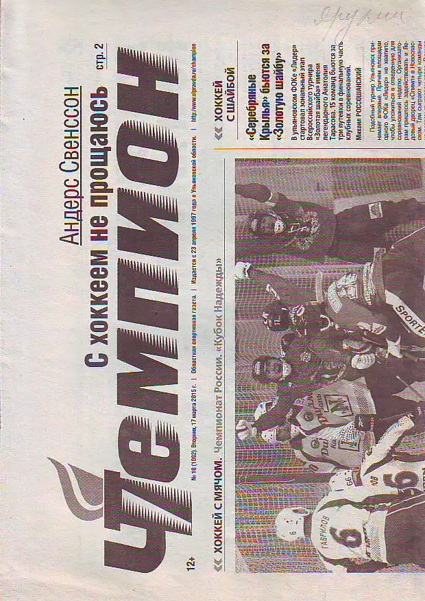 Газета Чемпион № 10 17.03.2015 ХК Волга-Динамо-Казань