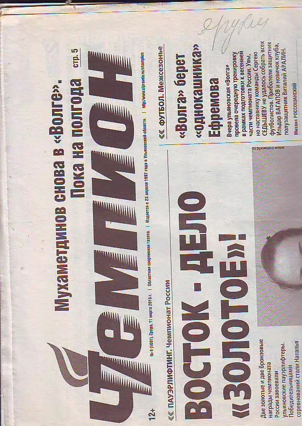 Газета Чемпион № 9 11.03.2015 ХК Волга-Сибсельмаш(Новосибирск)