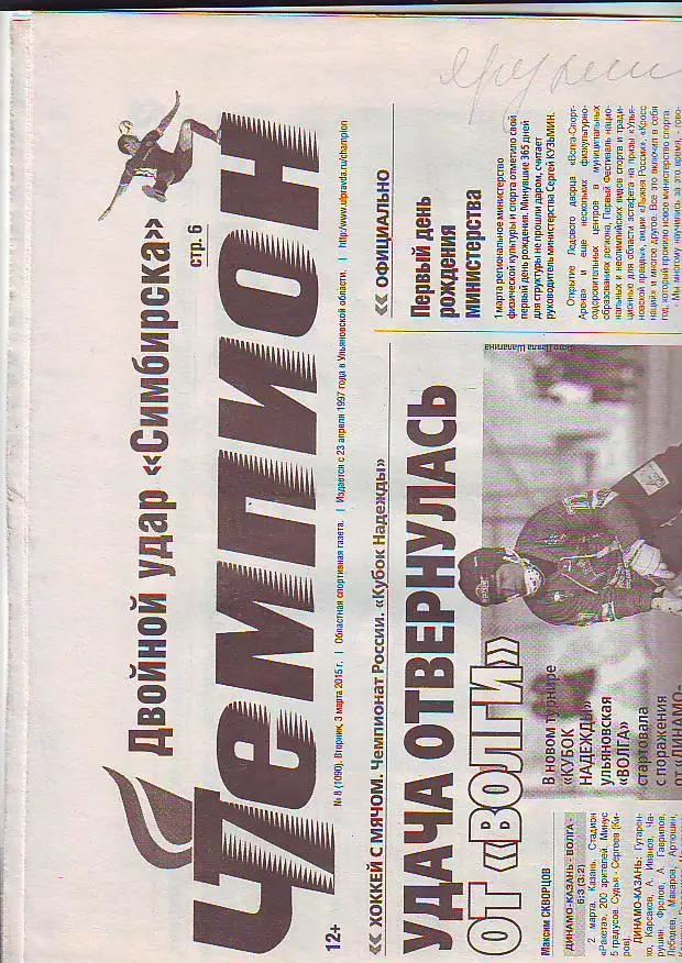 Газета Чемпион № 9 3.03.2015 ХК Волга-Динамо-Казань