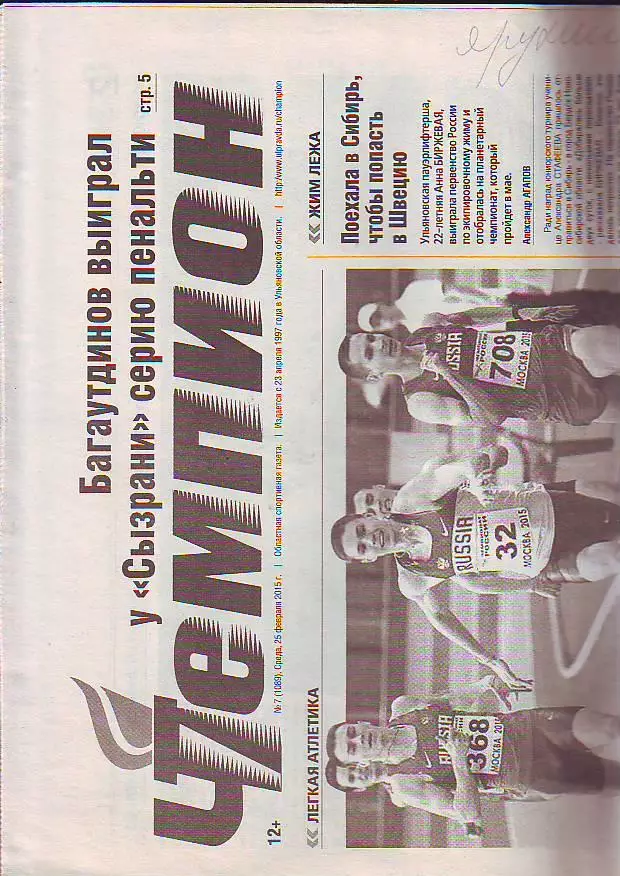 Газета Чемпион № 7 25.02.2015 ХК Волга-Динамо(Москва)