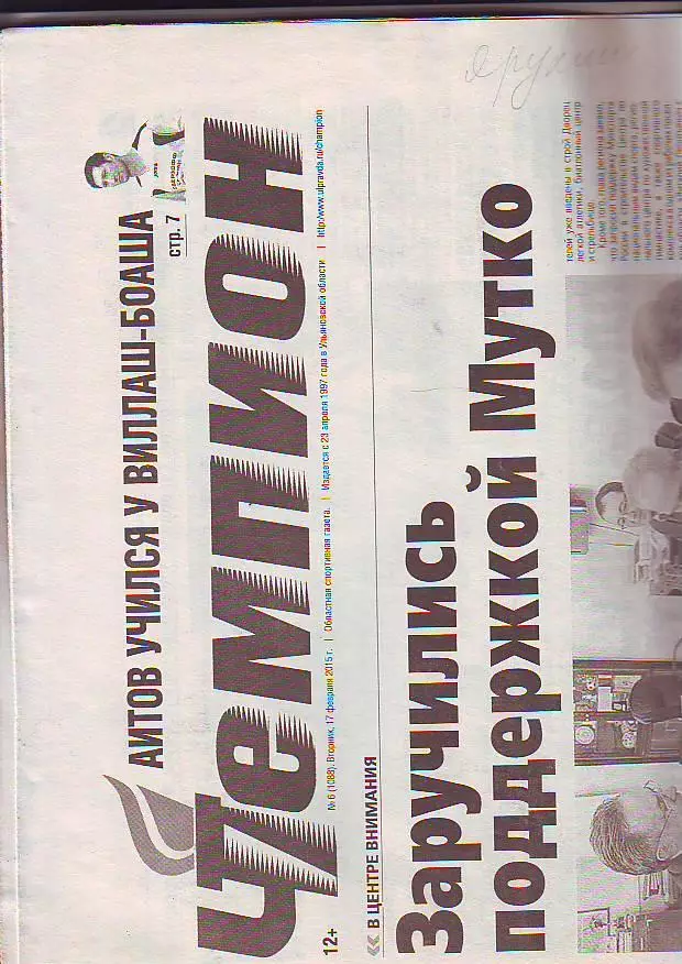 Газета Чемпион № 6 17.02.2015 ХК Волга-Динамо-Казань