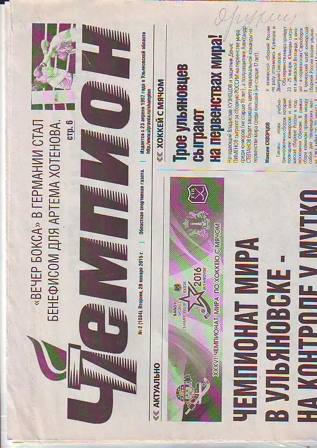 Газета Чемпион № 2 20.01.2015 ХК Волга-Сибсельмащ