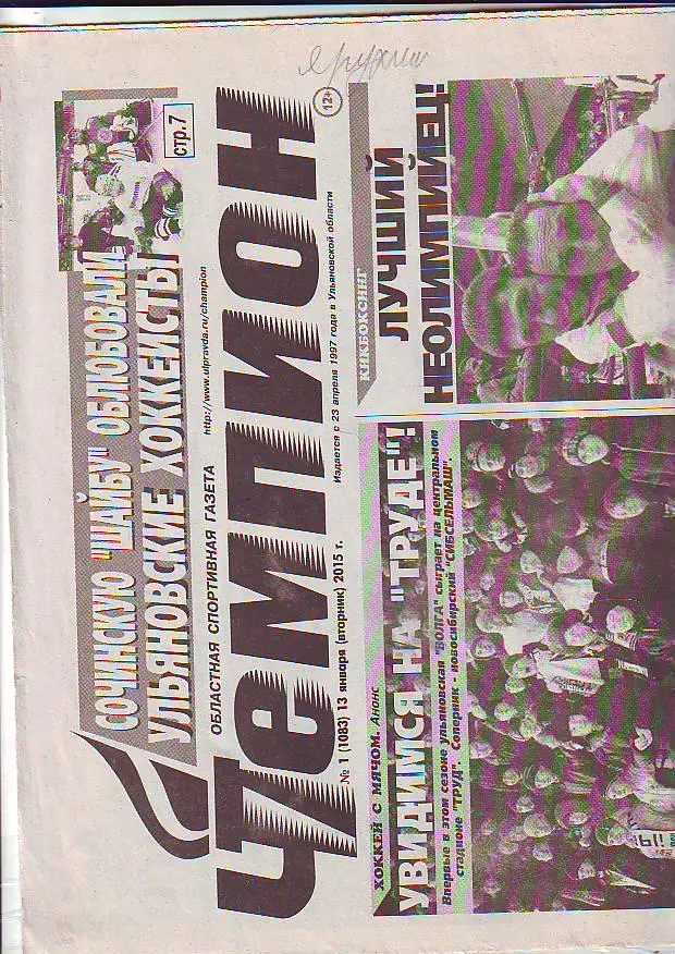 Газета Чемпион № 1 13.01.2015 ХК Волга-Сибсельмаш, Кузбасс