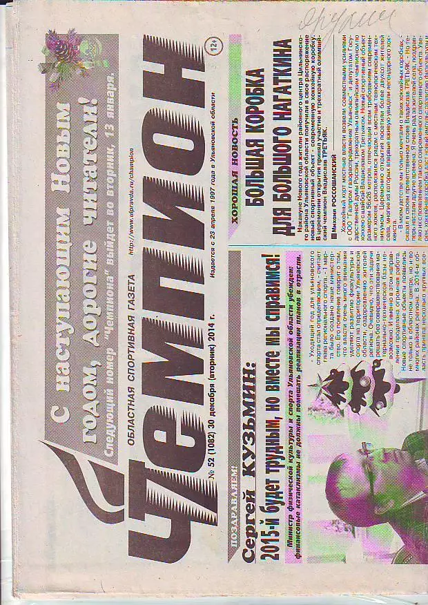 Газета Чемпион № 52 30.12.2014 ХК Волга-Архангельск